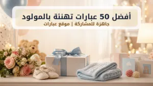 أفضل 50 عبارات تهنئة بالمولود جاهزة للمشاركة