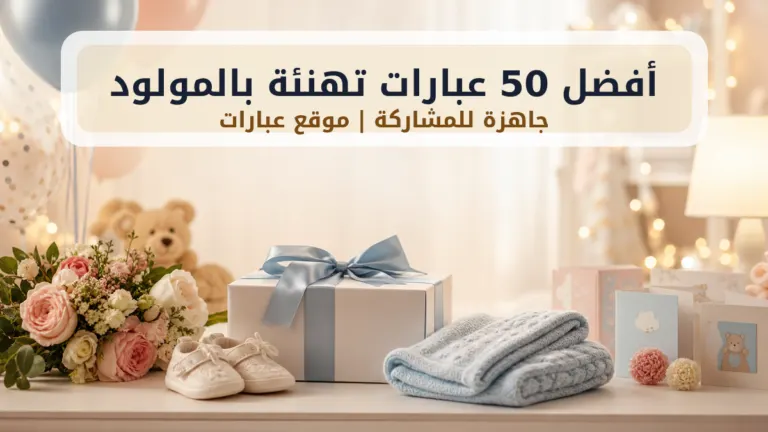 عبارات تهنئة بالمولود - هدايا وبطاقات تهنئة من موقع عبارات