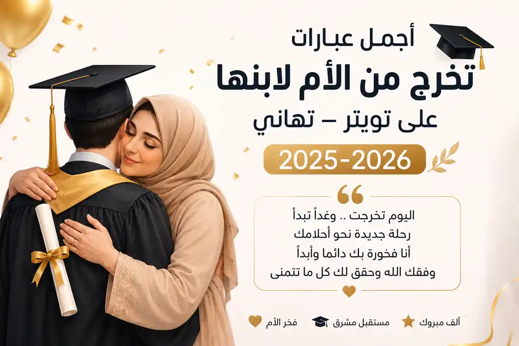 أجمل عبارات تخرج من الأم لابنها