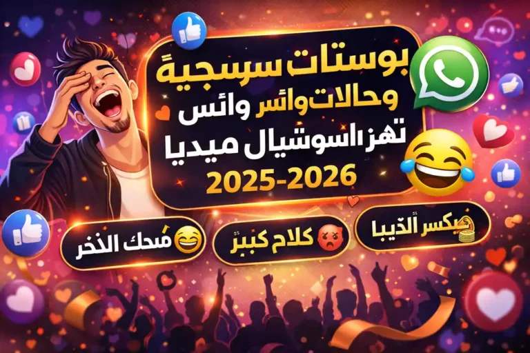 أقوى 71 بوست كلام جامد 2026: حالات واتس وبوستات سرسجية تهز السوشيال ميديا (جاهزة للنسخ)