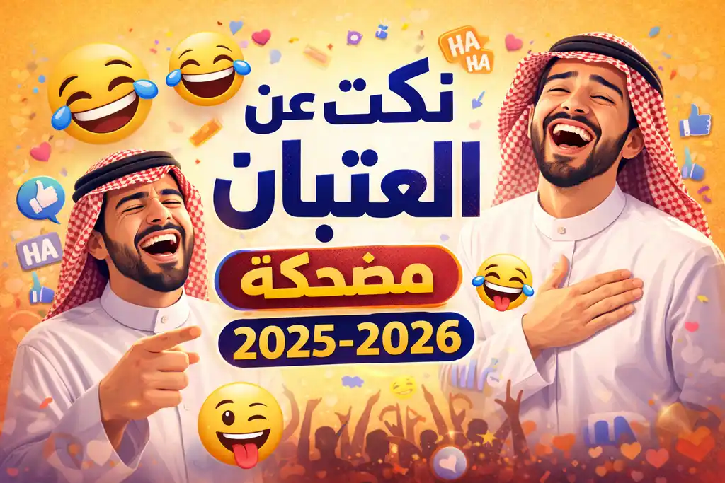 نكت عن العتبان مضحكة 2025-2026