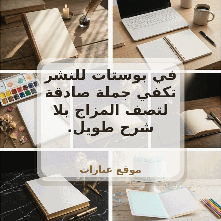 بوستات جميلة للنشر 2025 | أجمل عبارات وخواطر جاهزة للنشر على وانستقرام - صورة عبارة جاهزة للمشاركة