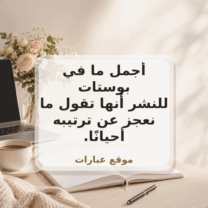 بوستات جميلة للنشر 2025 | أجمل عبارات وخواطر جاهزة للنشر على وانستقرام - صورة عبارة جاهزة للمشاركة
