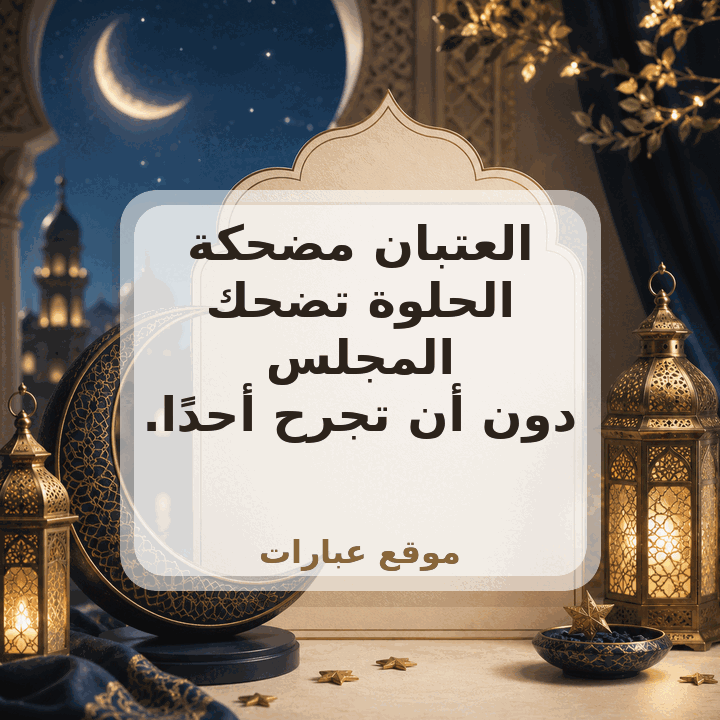 نكت عن العتبان مضحكة 2025 - صورة عبارة جاهزة للمشاركة