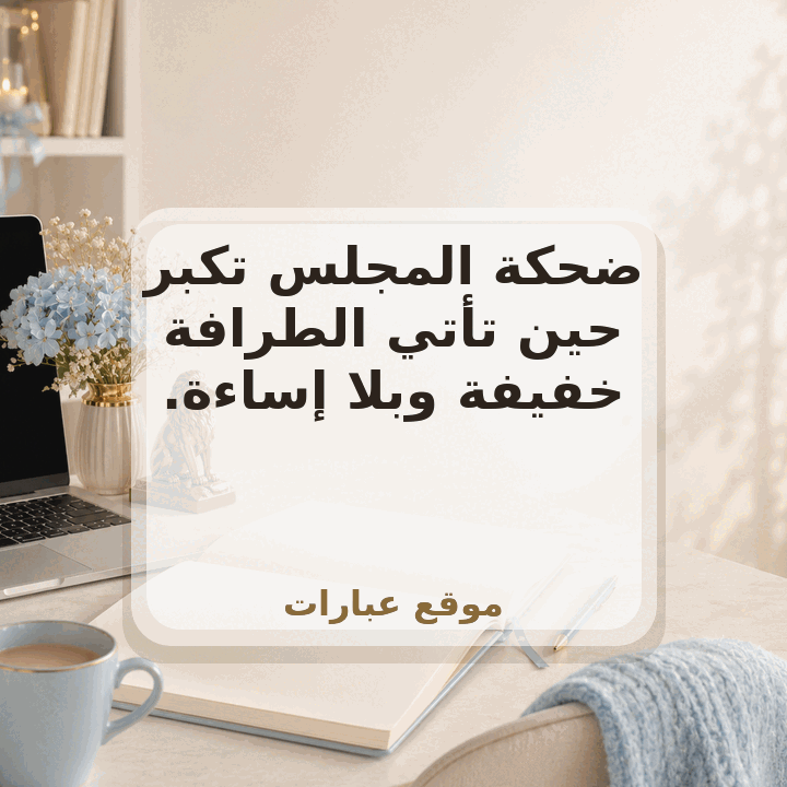 نكت عن العتبان مضحكة 2025 - صورة عبارة جاهزة للمشاركة