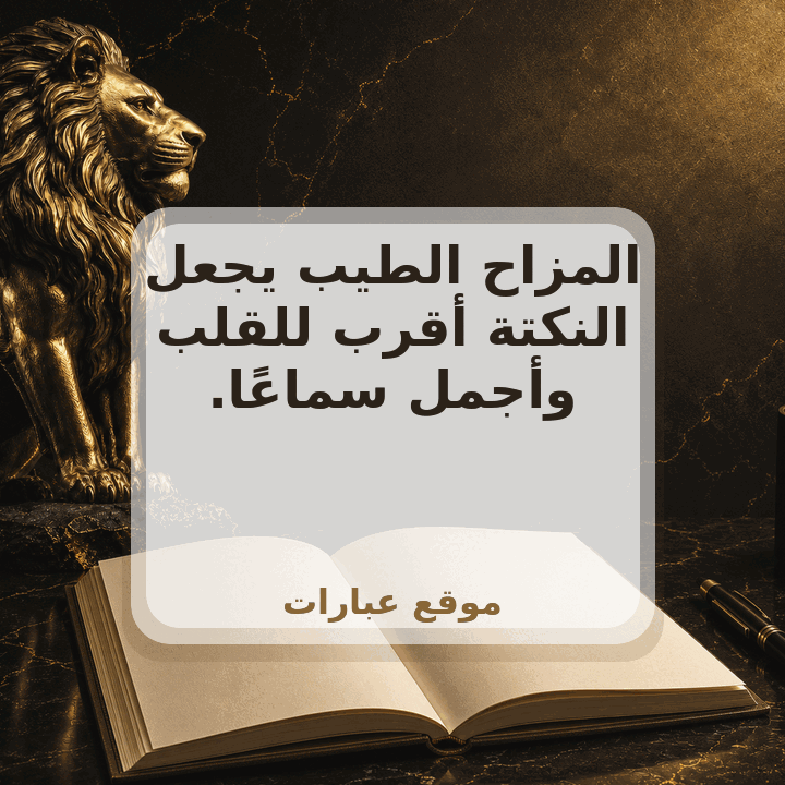 نكت عن العتبان مضحكة 2025 - صورة عبارة جاهزة للمشاركة