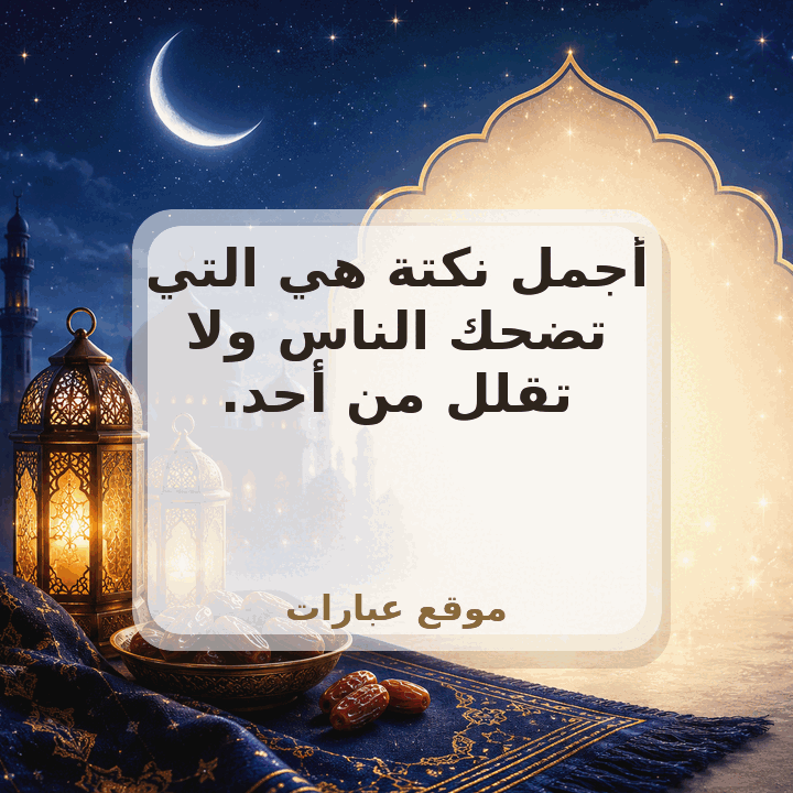 نكت عن العتبان مضحكة 2025 - صورة عبارة جاهزة للمشاركة