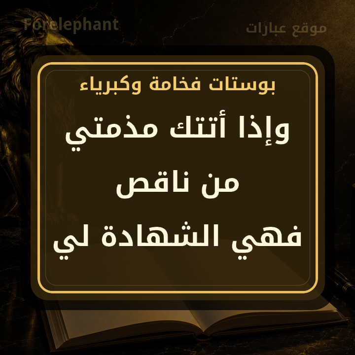 بوستات فخامة وكبرياء مكتوبة بصورة فاخرة من موقع عبارات