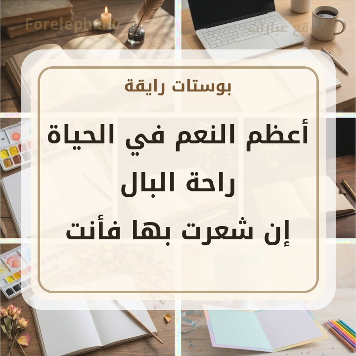 بوستات رايقة عن راحة البال من موقع عبارات