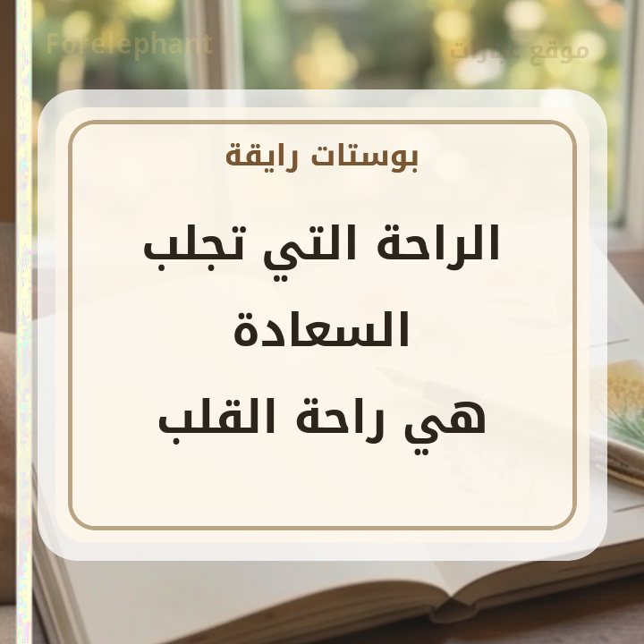 بوست رايق عن راحة القلب والنفس
