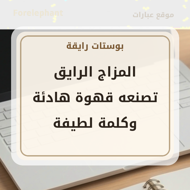 بوست رايق للمشاركة عن القهوة والمزاج