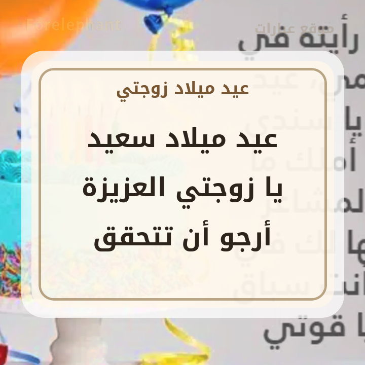 تهنئة عيد ميلاد زوجتي بصورة راقية من موقع عبارات