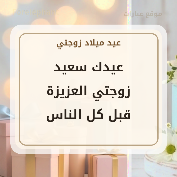 عبارة عيد ميلاد للزوجة بتصميم هادئ