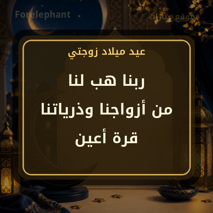 دعاء إسلامي للزوجة في صورة تهنئة