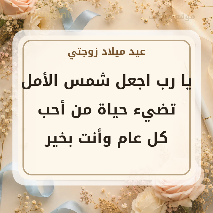 دعاء عيد ميلاد للزوجة بصورة جميلة