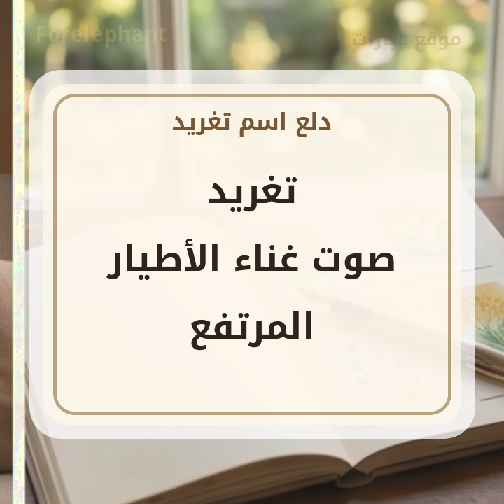 معنى اسم تغريد صوت غناء الأطيار بصورة من موقع عبارات