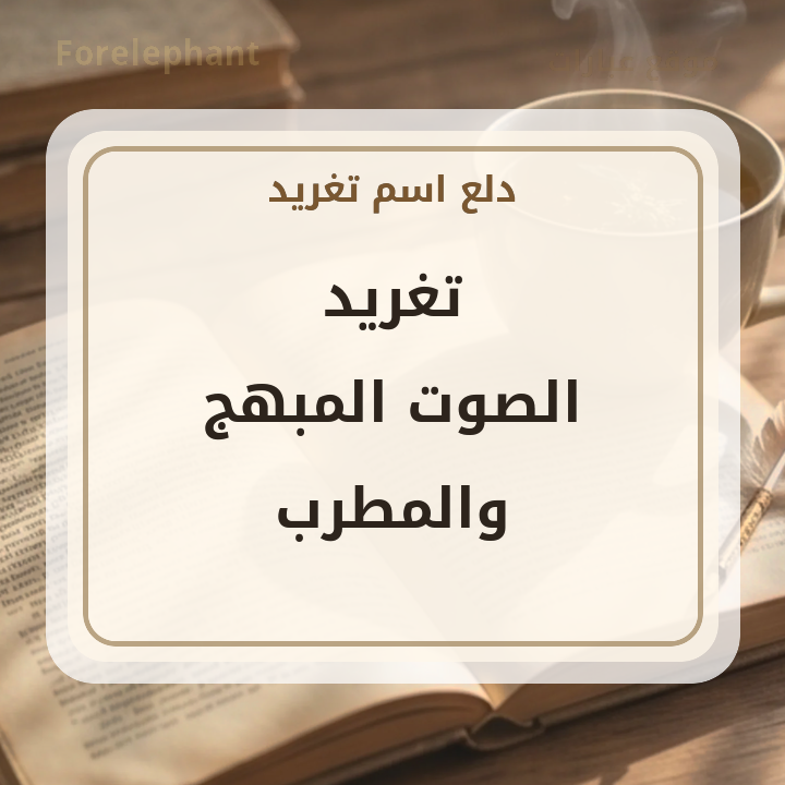 صورة معنى اسم تغريد الصوت المبهج والمطرب