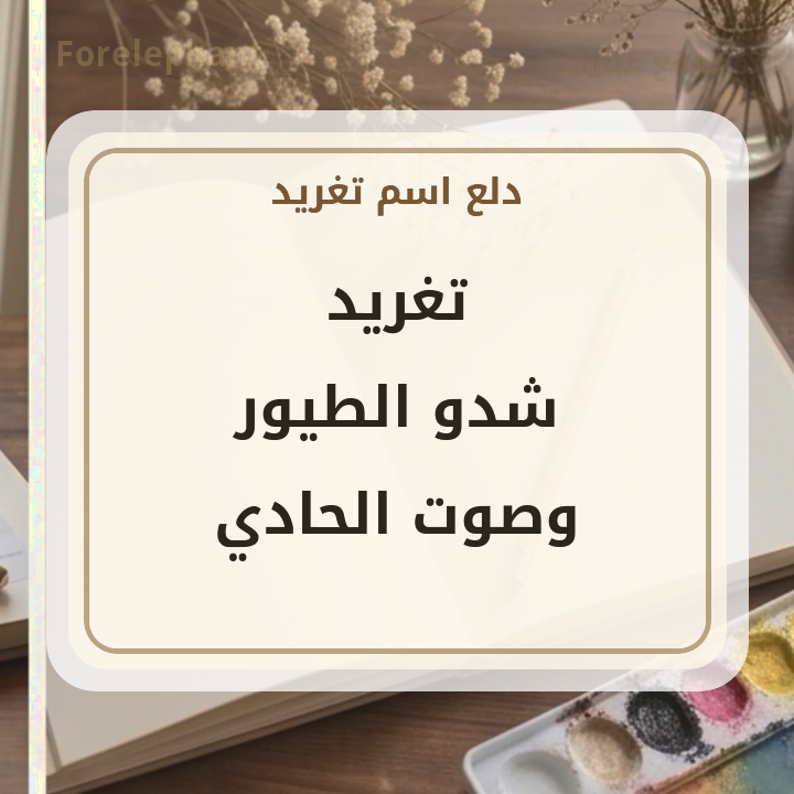 عبارة عن اسم تغريد شدو الطيور وصوت الحادي