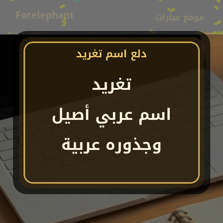 بطاقة معنى اسم تغريد اسم عربي أصيل