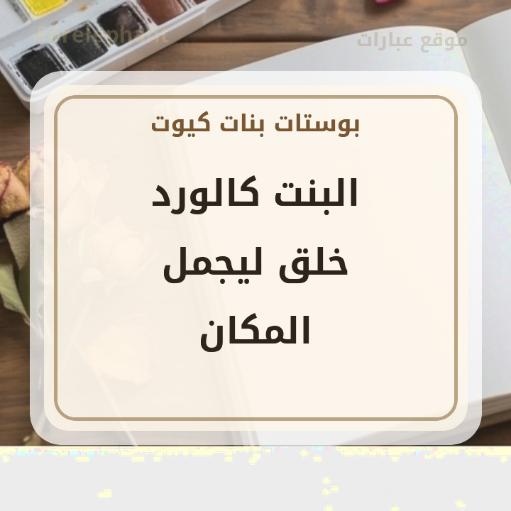 بوست بنات كيوت عن البنت كالورد من موقع عبارات