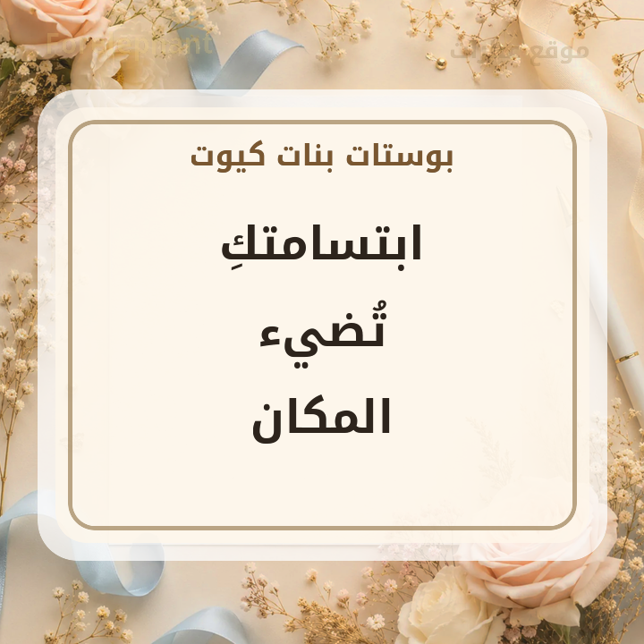 عبارة ابتسامتك تضيء المكان بصورة وردية