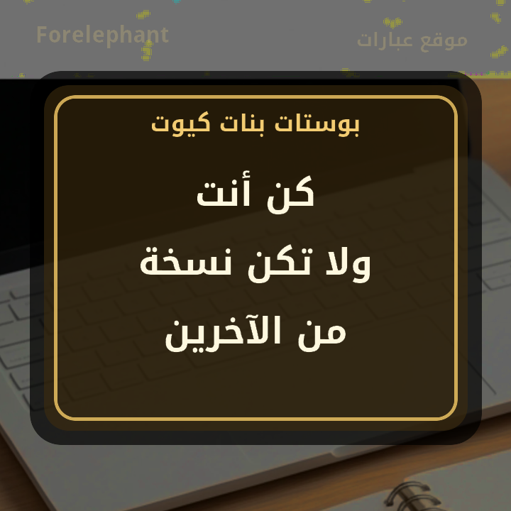 بوست كيوت عن الثقة بالنفس وكن أنت