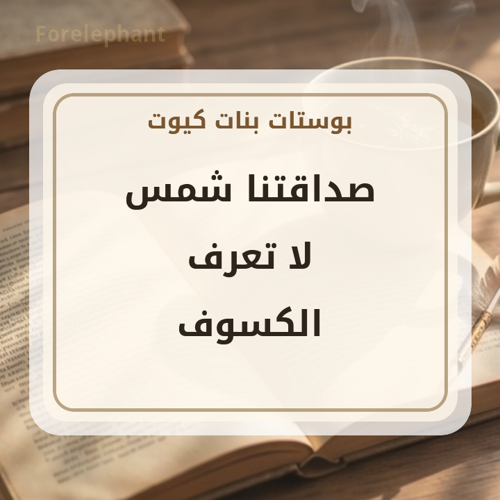 بوست بنات عن الصداقة صداقتنا شمس لا تعرف الكسوف