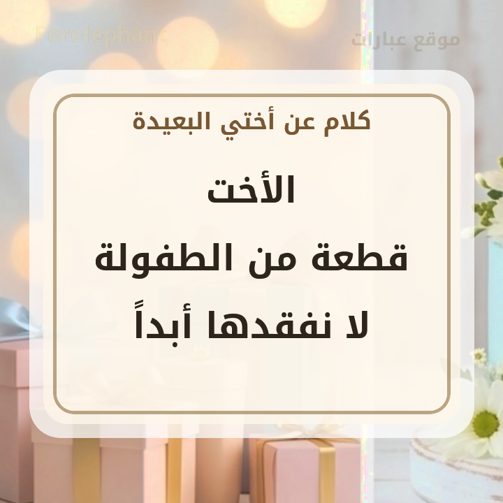 عبارة عن الأخت قطعة من الطفولة لا نفقدها أبدا