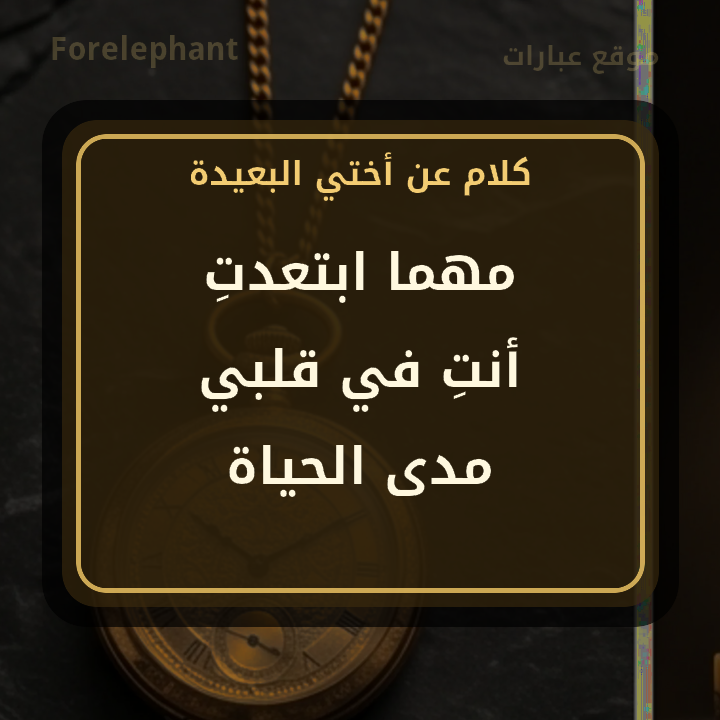 كلام عن الأخت المسافرة مهما ابتعدت أنت في قلبي