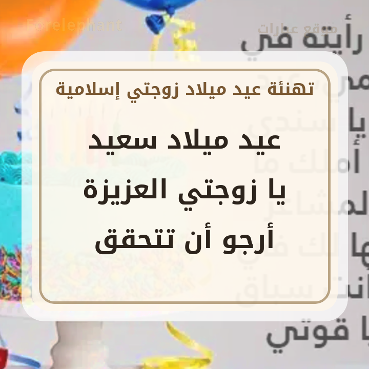 تهنئة عيد ميلاد زوجتي إسلامية بصورة كعكة وعبارة جميلة