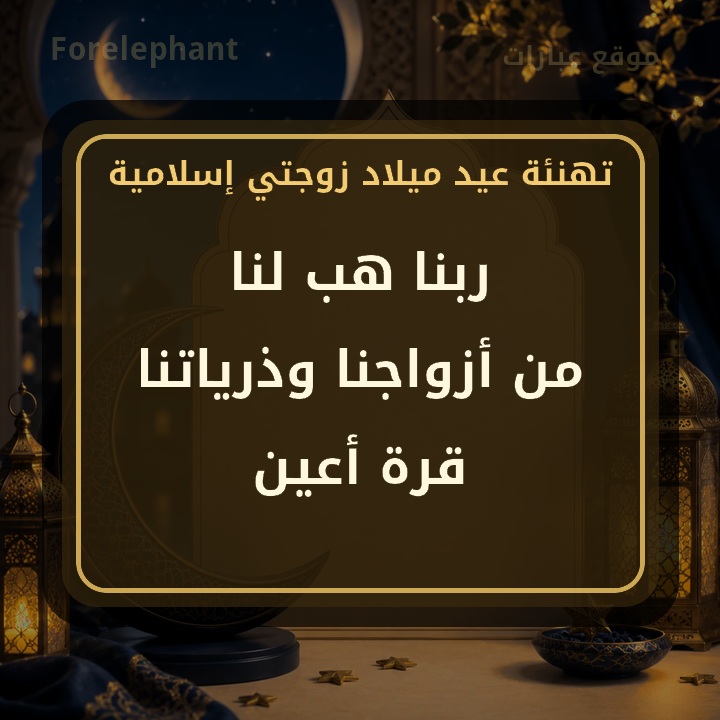 دعاء ربنا هب لنا من أزواجنا وذرياتنا قرة أعين للزوجة