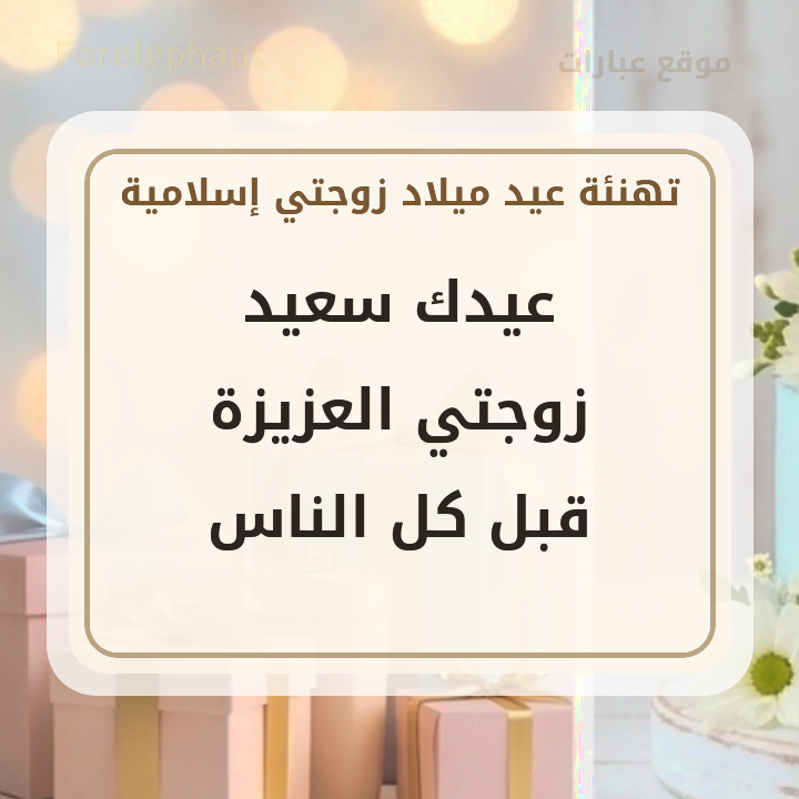 عبارة عيدك سعيد زوجتي العزيزة قبل كل الناس
