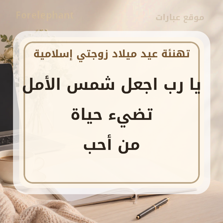 دعاء عيد ميلاد لزوجتي يا رب اجعل شمس الأمل تضيء حياة من أحب