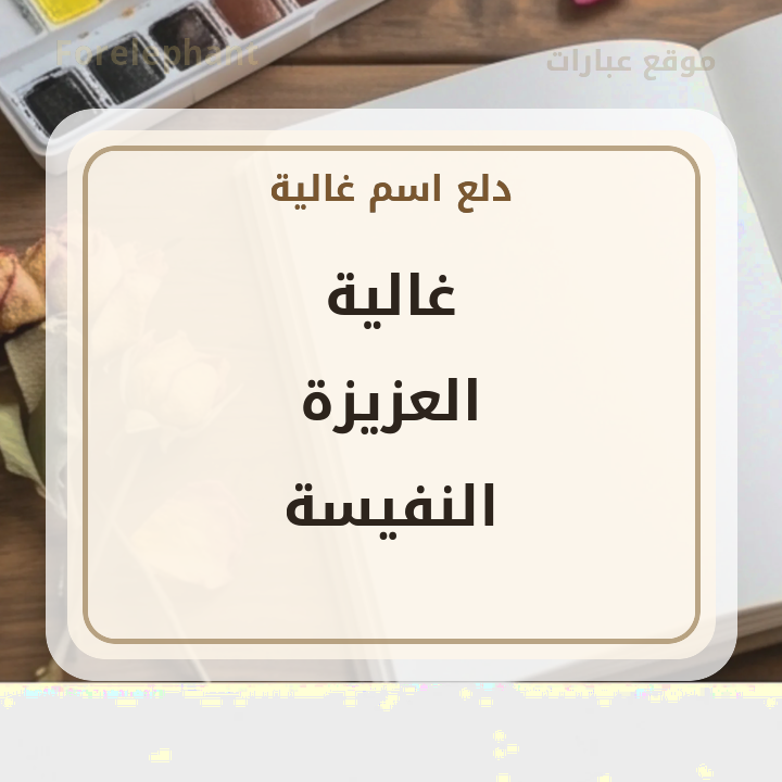 معنى اسم غالية العزيزة النفيسة بصورة من موقع عبارات