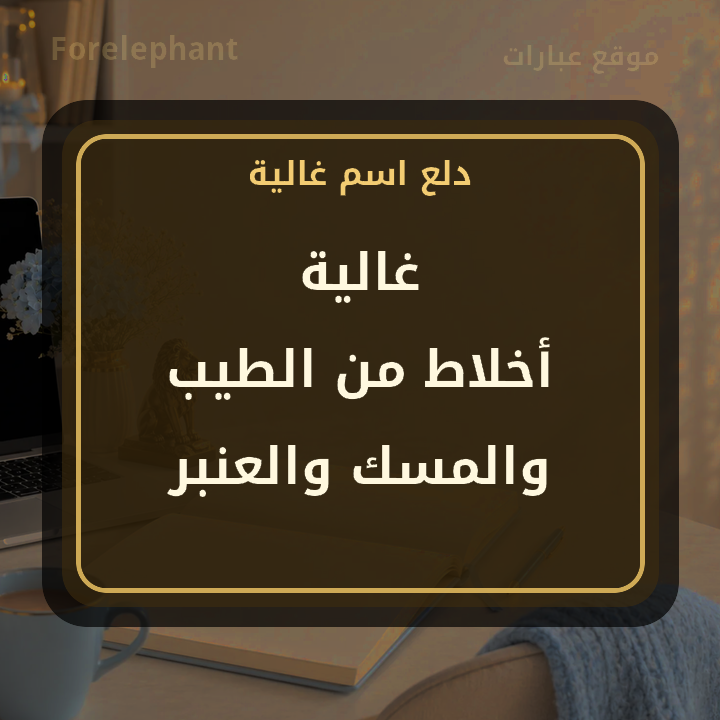 معنى اسم غالية أخلاط من الطيب والمسك والعنبر