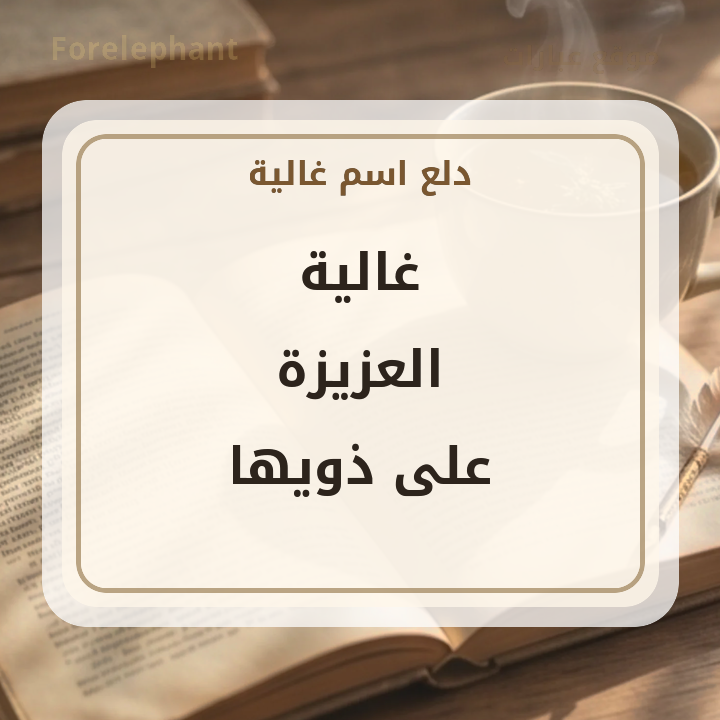 اسم غالية العزيزة على ذويها من موضوع
