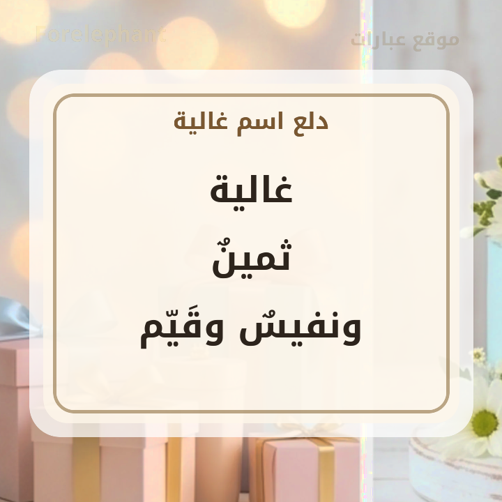 اسم غالية بمعنى ثمين ونفيس وقيم