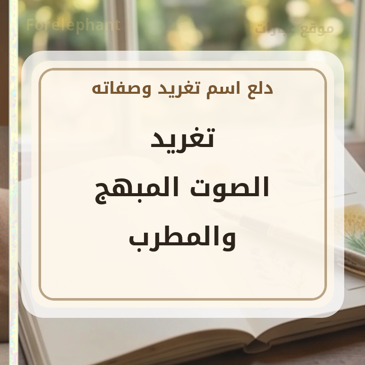 اسم تغريد الصوت المبهج والمطرب