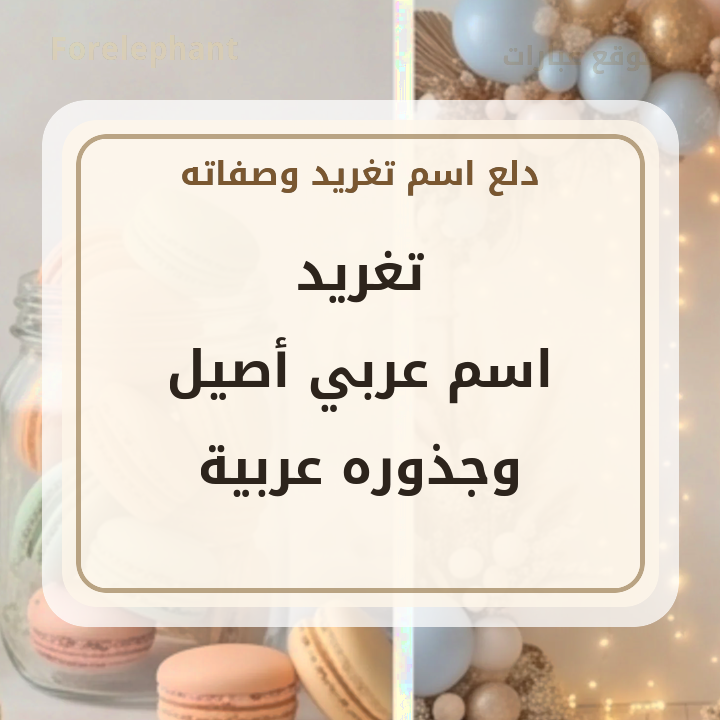 اسم تغريد اسم عربي أصيل وجذوره عربية