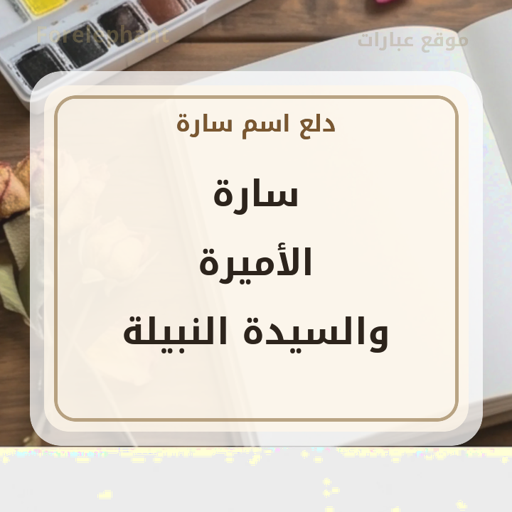 معنى اسم سارة الأميرة والسيدة النبيلة