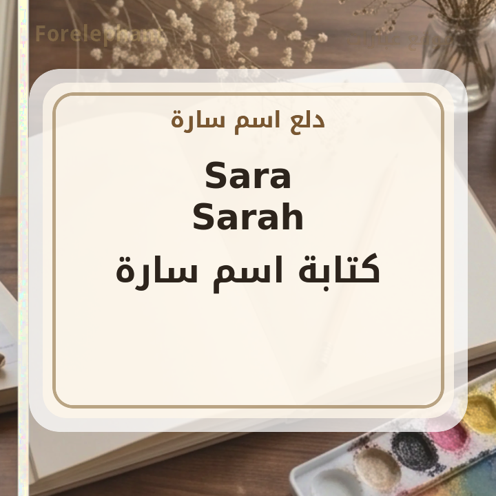 كتابة اسم سارة بالإنجليزي Sara Sarah
