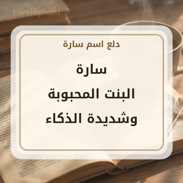صفات اسم سارة البنت المحبوبة وشديدة الذكاء