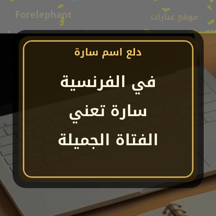 معنى اسم سارة في الفرنسية الفتاة الجميلة