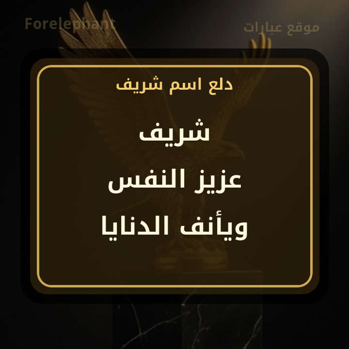 اسم شريف عزيز النفس ويأنف الدنايا
