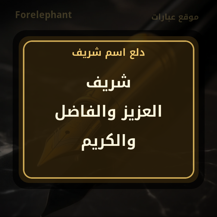 معنى اسم شريف العزيز الفاضل الكريم