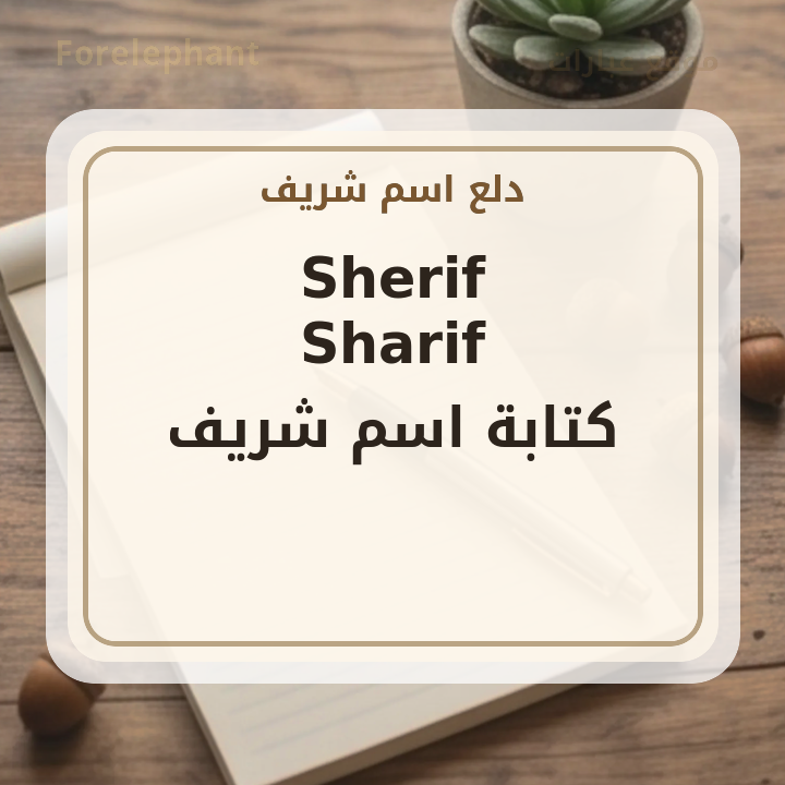 كتابة اسم شريف بالإنجليزية Sherif Sharif