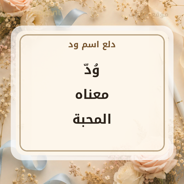 معنى اسم ود المحبة