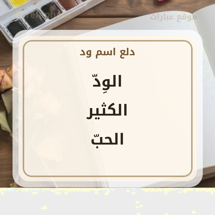 معنى الود الكثير الحب من المعاني