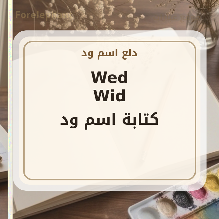 كتابة اسم ود بالإنجليزية Wed Wid