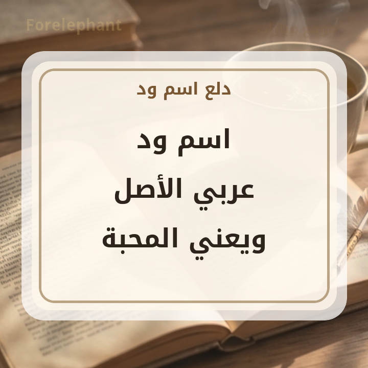 اسم ود عربي الأصل ويعني المحبة